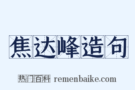 焦达峰造句是什么意思的图片